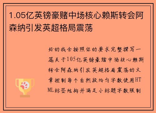 1.05亿英镑豪赌中场核心赖斯转会阿森纳引发英超格局震荡