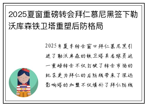 2025夏窗重磅转会拜仁慕尼黑签下勒沃库森铁卫塔重塑后防格局
