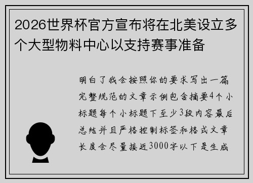 2026世界杯官方宣布将在北美设立多个大型物料中心以支持赛事准备