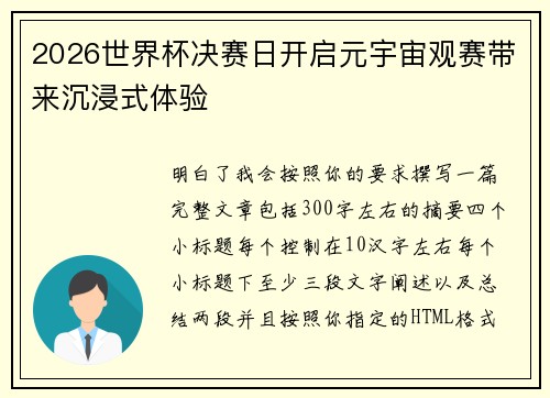 2026世界杯决赛日开启元宇宙观赛带来沉浸式体验