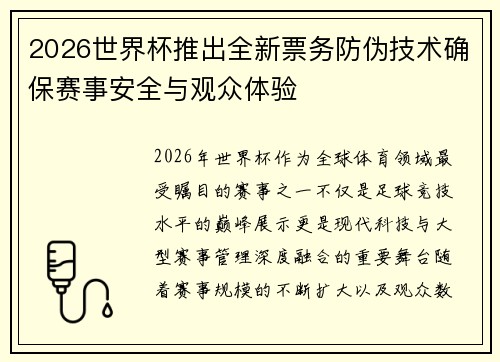 2026世界杯推出全新票务防伪技术确保赛事安全与观众体验