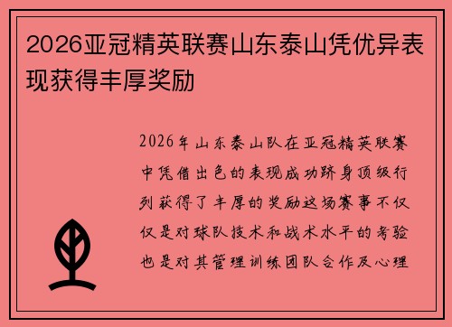 2026亚冠精英联赛山东泰山凭优异表现获得丰厚奖励