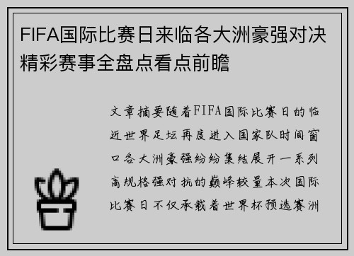FIFA国际比赛日来临各大洲豪强对决精彩赛事全盘点看点前瞻