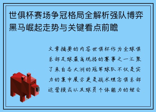 世俱杯赛场争冠格局全解析强队博弈黑马崛起走势与关键看点前瞻