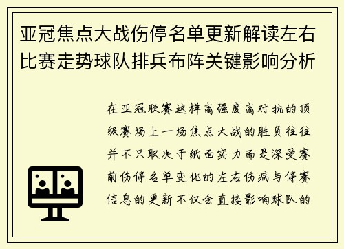 亚冠焦点大战伤停名单更新解读左右比赛走势球队排兵布阵关键影响分析