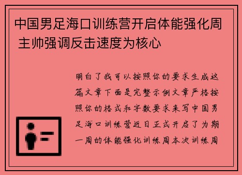 中国男足海口训练营开启体能强化周 主帅强调反击速度为核心