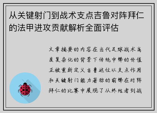 从关键射门到战术支点吉鲁对阵拜仁的法甲进攻贡献解析全面评估