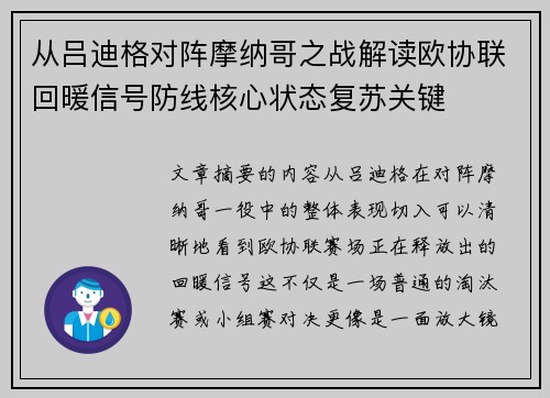 从吕迪格对阵摩纳哥之战解读欧协联回暖信号防线核心状态复苏关键