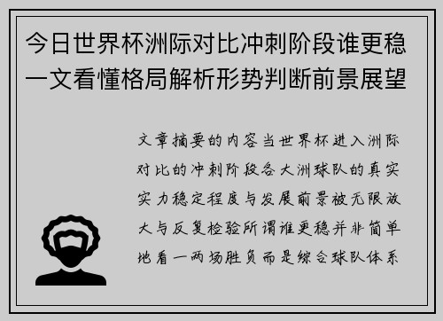 今日世界杯洲际对比冲刺阶段谁更稳一文看懂格局解析形势判断前景展望