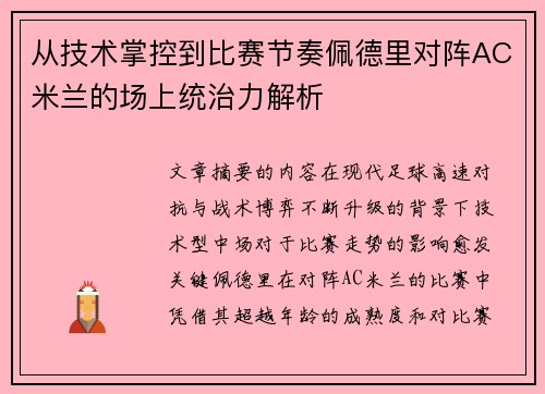 从技术掌控到比赛节奏佩德里对阵AC米兰的场上统治力解析