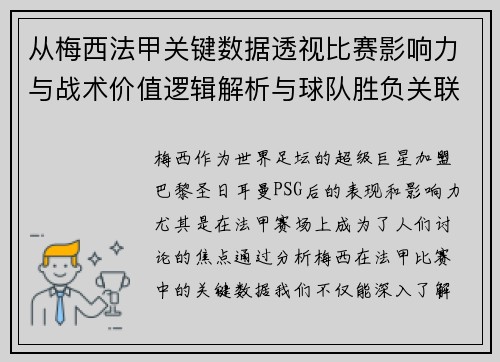 从梅西法甲关键数据透视比赛影响力与战术价值逻辑解析与球队胜负关联