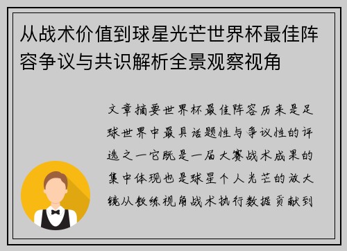 从战术价值到球星光芒世界杯最佳阵容争议与共识解析全景观察视角