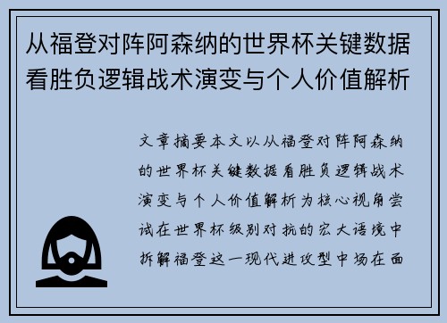 从福登对阵阿森纳的世界杯关键数据看胜负逻辑战术演变与个人价值解析