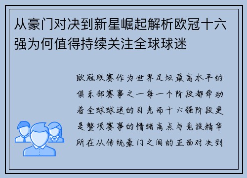 从豪门对决到新星崛起解析欧冠十六强为何值得持续关注全球球迷
