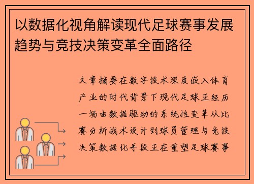 以数据化视角解读现代足球赛事发展趋势与竞技决策变革全面路径