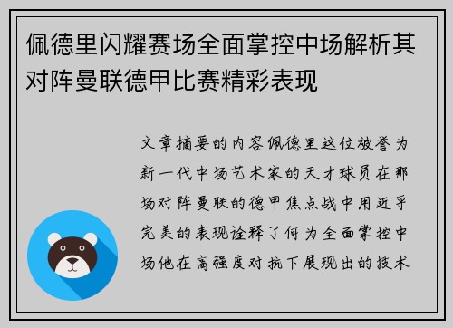 佩德里闪耀赛场全面掌控中场解析其对阵曼联德甲比赛精彩表现