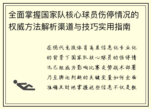 全面掌握国家队核心球员伤停情况的权威方法解析渠道与技巧实用指南