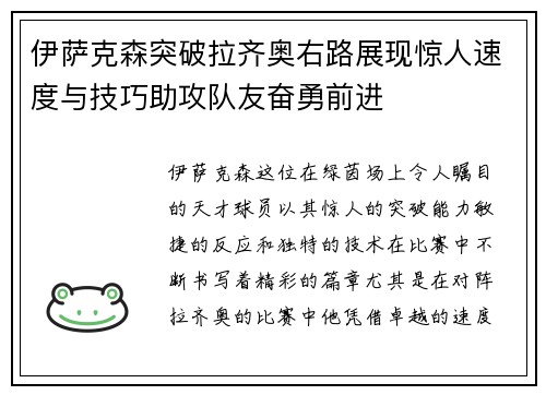 伊萨克森突破拉齐奥右路展现惊人速度与技巧助攻队友奋勇前进 伊萨克森突破拉齐奥右路展现惊人速度与技巧助攻队友奋勇前进