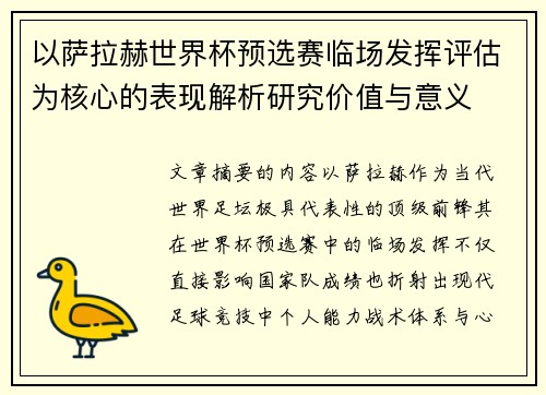以萨拉赫世界杯预选赛临场发挥评估为核心的表现解析研究价值与意义