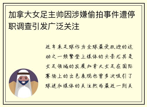 加拿大女足主帅因涉嫌偷拍事件遭停职调查引发广泛关注