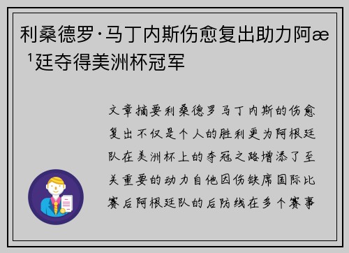 利桑德罗·马丁内斯伤愈复出助力阿根廷夺得美洲杯冠军