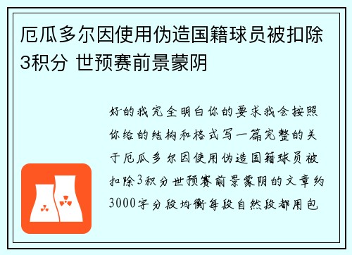 厄瓜多尔因使用伪造国籍球员被扣除3积分 世预赛前景蒙阴