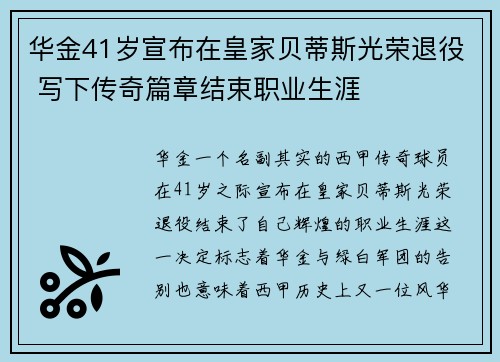 华金41岁宣布在皇家贝蒂斯光荣退役 写下传奇篇章结束职业生涯