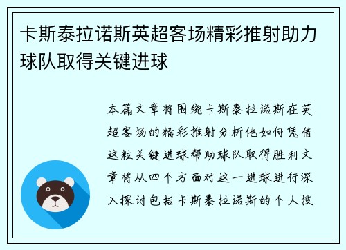 卡斯泰拉诺斯英超客场精彩推射助力球队取得关键进球