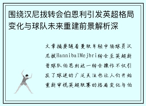 围绕汉尼拔转会伯恩利引发英超格局变化与球队未来重建前景解析深