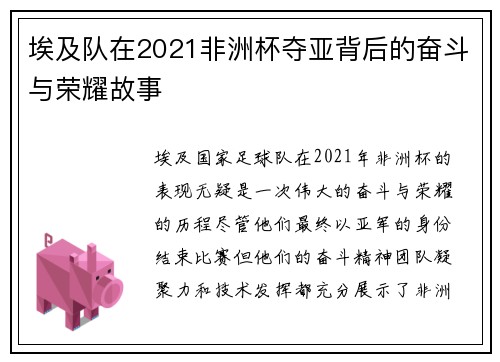 埃及队在2021非洲杯夺亚背后的奋斗与荣耀故事
