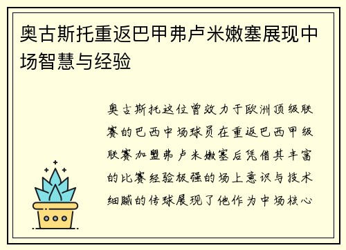 奥古斯托重返巴甲弗卢米嫩塞展现中场智慧与经验