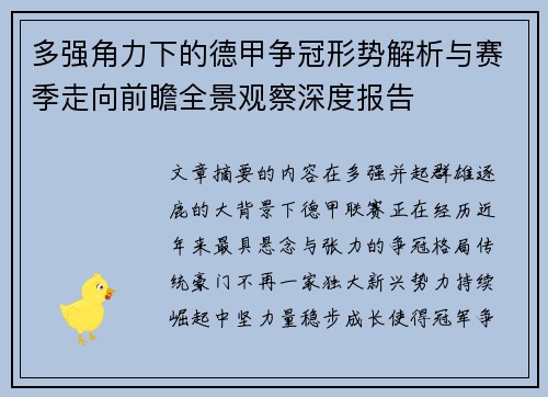 多强角力下的德甲争冠形势解析与赛季走向前瞻全景观察深度报告