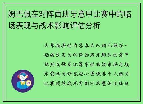 姆巴佩在对阵西班牙意甲比赛中的临场表现与战术影响评估分析