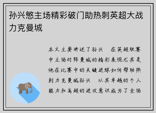 孙兴慜主场精彩破门助热刺英超大战力克曼城