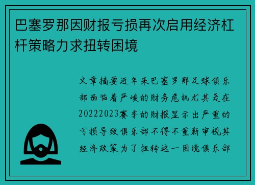 巴塞罗那因财报亏损再次启用经济杠杆策略力求扭转困境