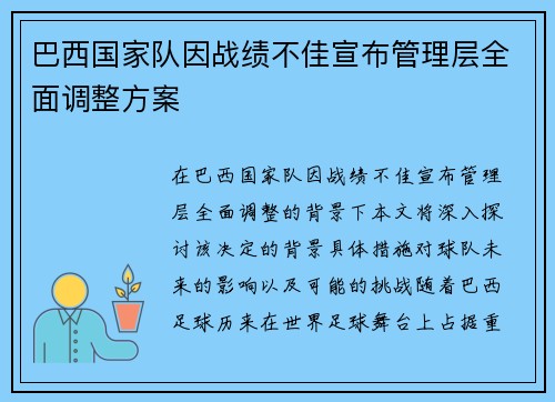 巴西国家队因战绩不佳宣布管理层全面调整方案