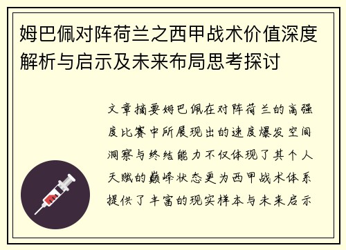姆巴佩对阵荷兰之西甲战术价值深度解析与启示及未来布局思考探讨