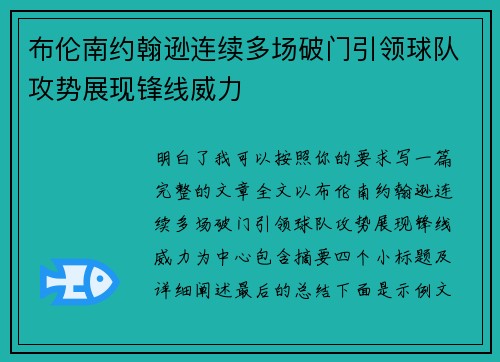 布伦南约翰逊连续多场破门引领球队攻势展现锋线威力