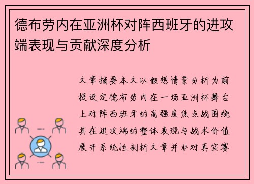 德布劳内在亚洲杯对阵西班牙的进攻端表现与贡献深度分析