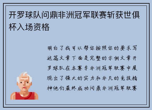 开罗球队问鼎非洲冠军联赛斩获世俱杯入场资格