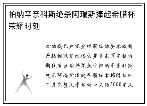 帕纳辛奈科斯绝杀阿瑞斯捧起希腊杯荣耀时刻
