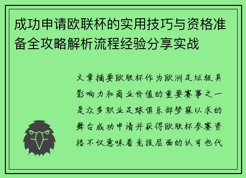 成功申请欧联杯的实用技巧与资格准备全攻略解析流程经验分享实战