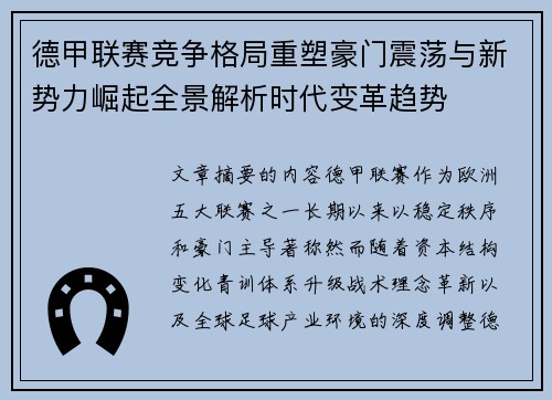 德甲联赛竞争格局重塑豪门震荡与新势力崛起全景解析时代变革趋势