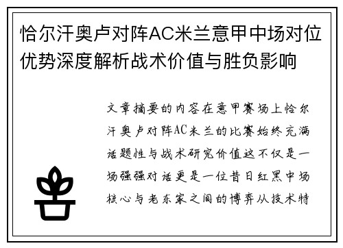 恰尔汗奥卢对阵AC米兰意甲中场对位优势深度解析战术价值与胜负影响
