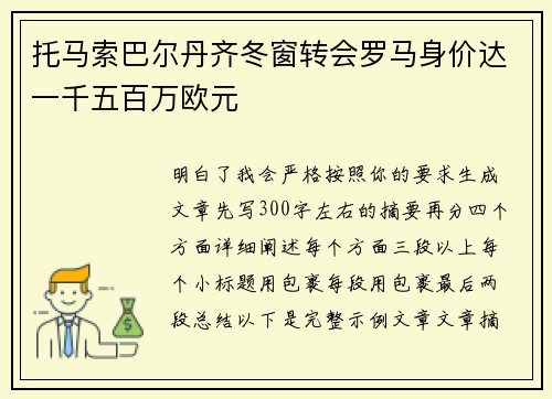 托马索巴尔丹齐冬窗转会罗马身价达一千五百万欧元