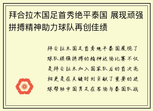 拜合拉木国足首秀绝平泰国 展现顽强拼搏精神助力球队再创佳绩