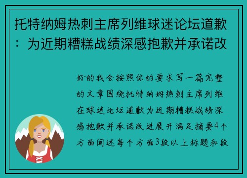 托特纳姆热刺主席列维球迷论坛道歉：为近期糟糕战绩深感抱歉并承诺改进