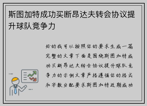 斯图加特成功买断昂达夫转会协议提升球队竞争力