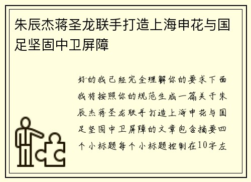 朱辰杰蒋圣龙联手打造上海申花与国足坚固中卫屏障