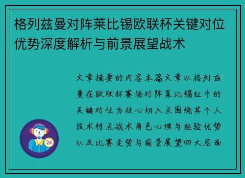 格列兹曼对阵莱比锡欧联杯关键对位优势深度解析与前景展望战术